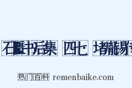 石匮书后集·四七·堵胤锡传是什么意思的图片